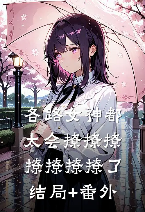 各路女神都太会撩撩撩撩撩撩撩了结局+番外