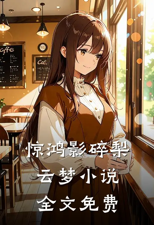 惊鸿影碎梨云梦小说全文免费