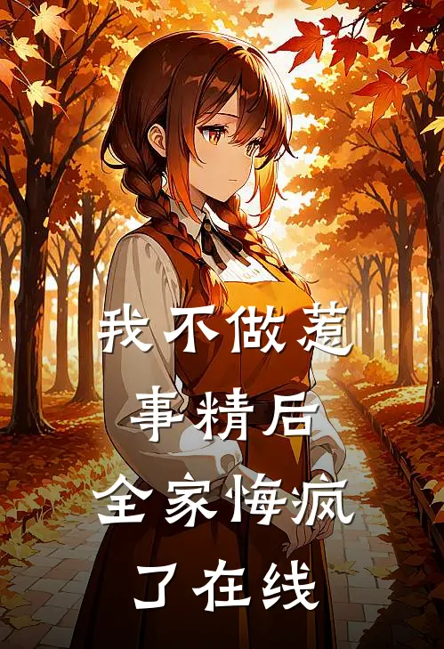 我不做惹事精后，全家悔疯了在线