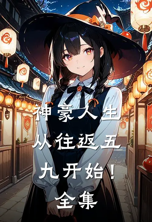 神豪人生，从往返五九开始！全集