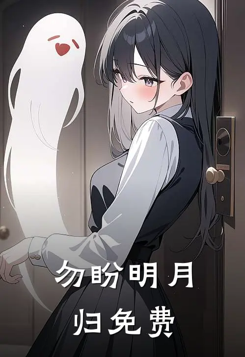 勿盼明月归免费