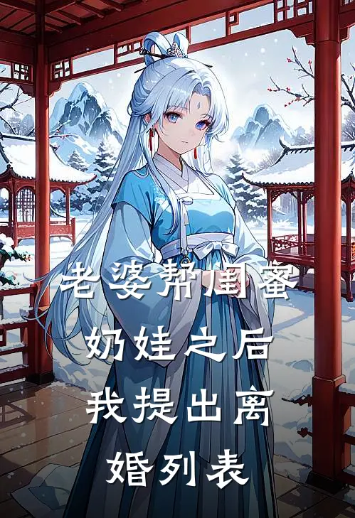老婆帮闺蜜奶娃之后，我提出离婚列表