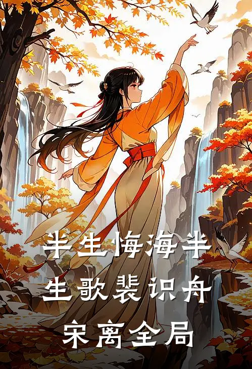 半生悔海半生歌裴识舟宋离全局