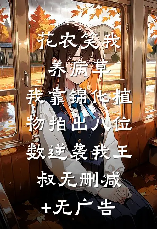 花农笑我养病草，我靠锦化植物拍出八位数逆袭我王叔无删减+无广告