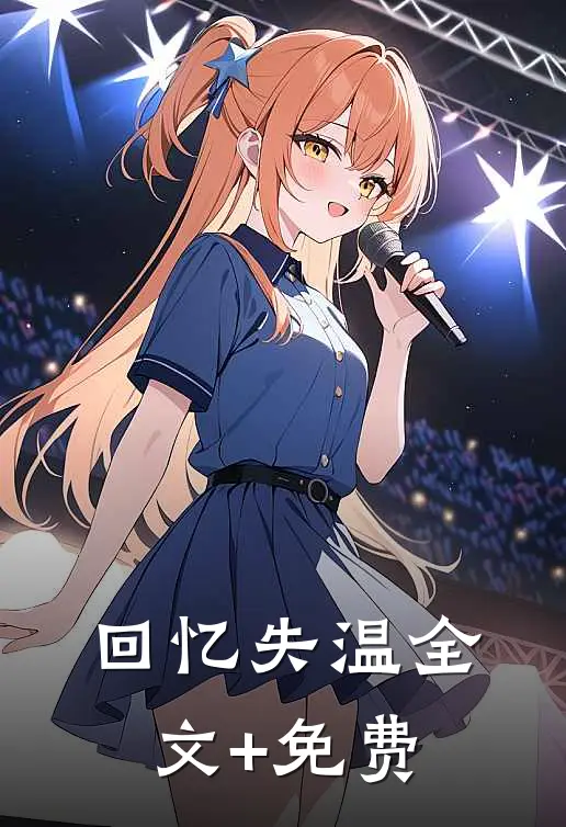 回忆失温全文+免费