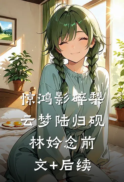 惊鸿影碎梨云梦陆归砚林妗念前文+后续