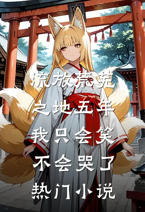 流放荒芜之地五年，我只会笑不会哭了热门小说