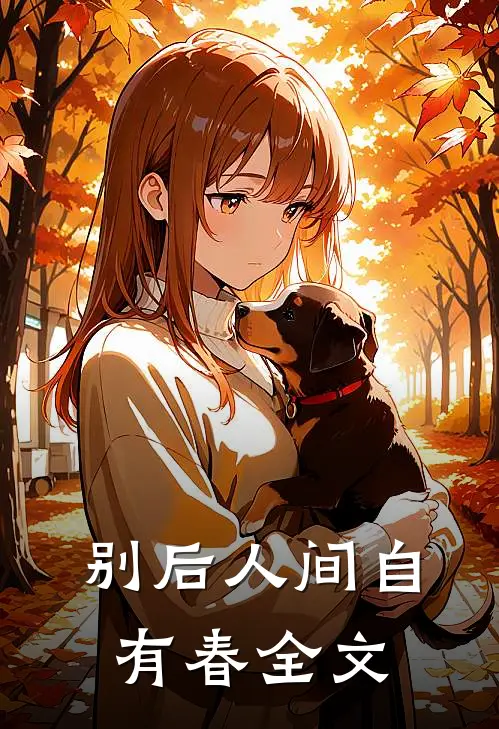 别后人间自有春全文
