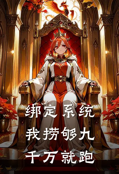 绑定系统，我捞够九千万就跑