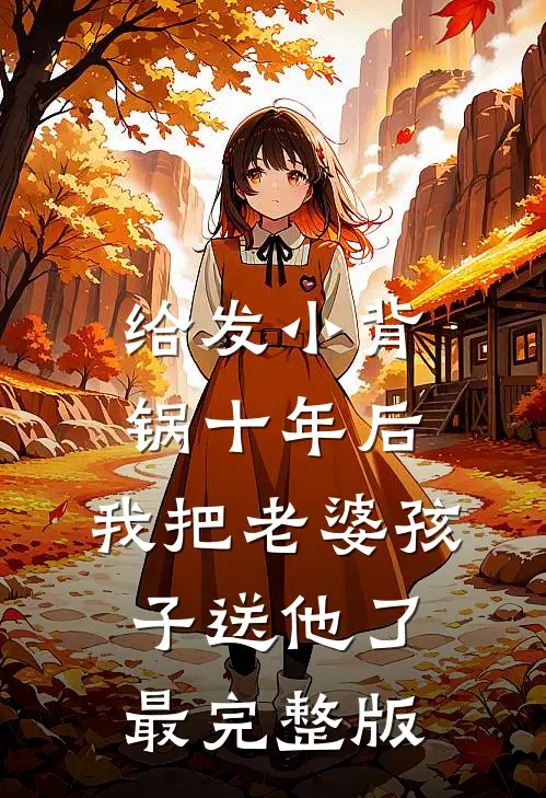 给发小背锅十年后，我把老婆孩子送他了最完整版