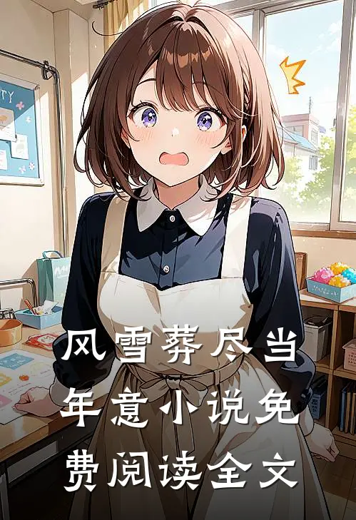 风雪葬尽当年意小说免费阅读全文