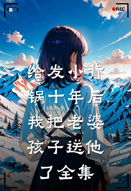给发小背锅十年后，我把老婆孩子送他了全集