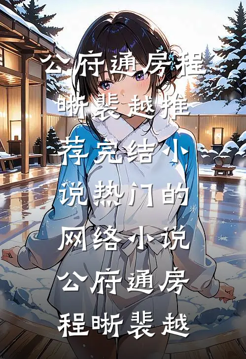 公府通房(程晰裴越)推荐完结小说_热门的网络小说公府通房程晰裴越