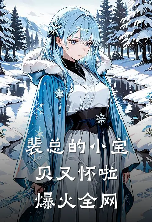 裴总的小宝贝又怀啦爆火全网