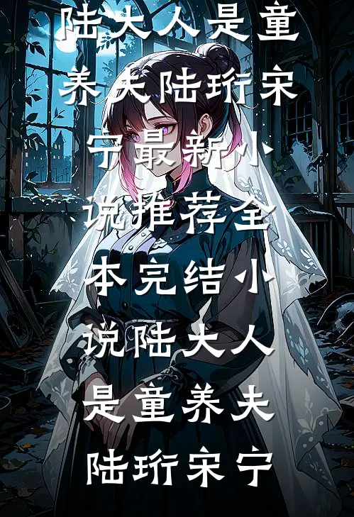 陆大人是童养夫(陆珩宋宁)最新小说推荐_全本完结小说陆大人是童养夫陆珩宋宁
