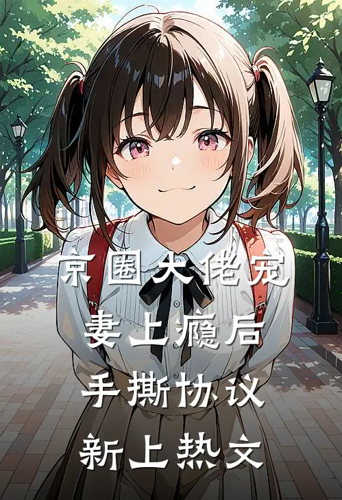 京圈大佬宠妻上瘾后，手撕协议新上热文