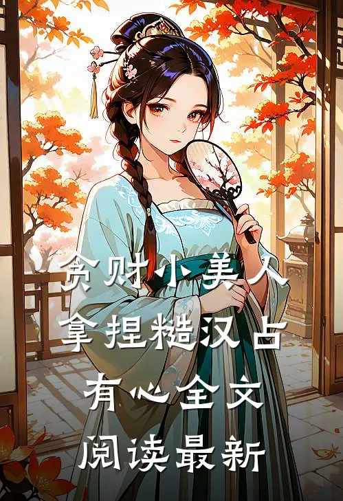 贪财小美人，拿捏糙汉占有心全文阅读最新