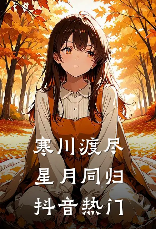 寒川渡尽，星月同归抖音热门