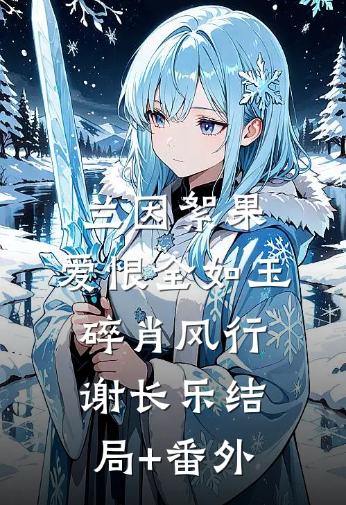 兰因絮果，爱恨全如玉碎肖风行谢长乐结局+番外