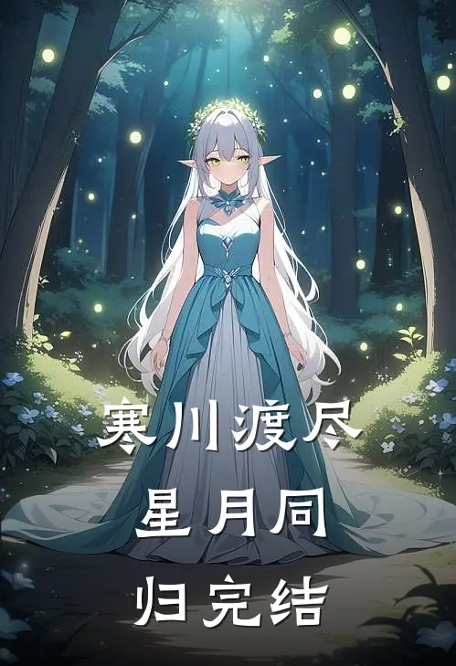 寒川渡尽，星月同归完结