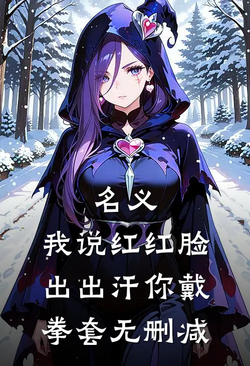 名义：我说红红脸出出汗你戴拳套无删减