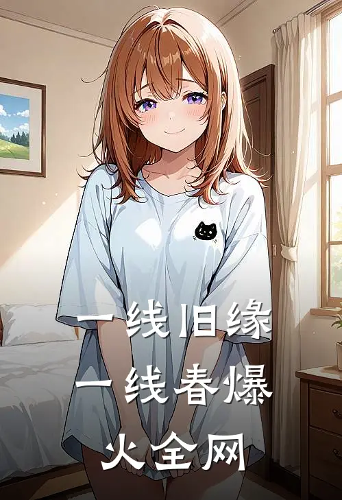 一线旧缘一线春爆火全网