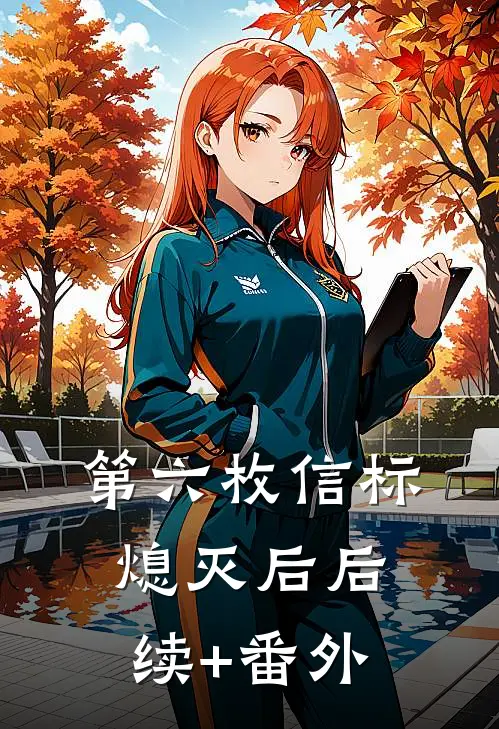 第六枚信标熄灭后后续+番外