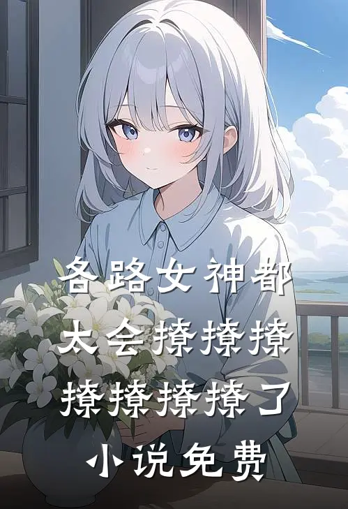 各路女神都太会撩撩撩撩撩撩撩了小说免费