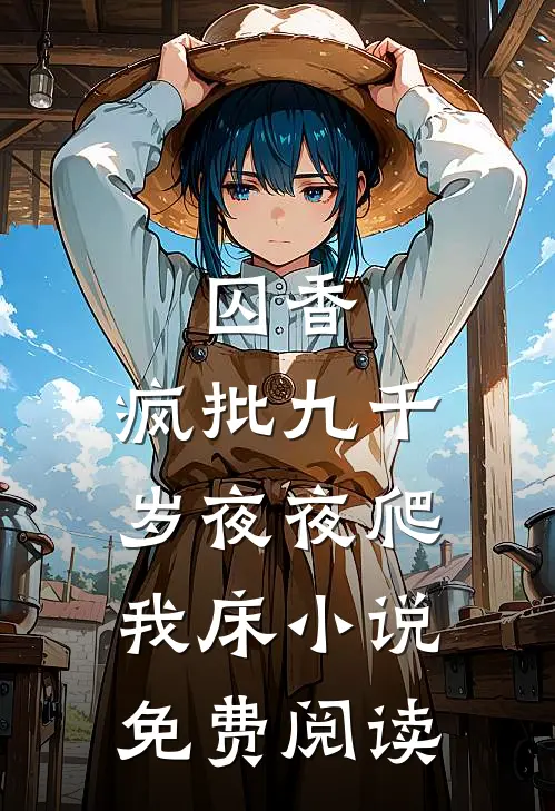囚香：疯批九千岁夜夜爬我床小说免费阅读
