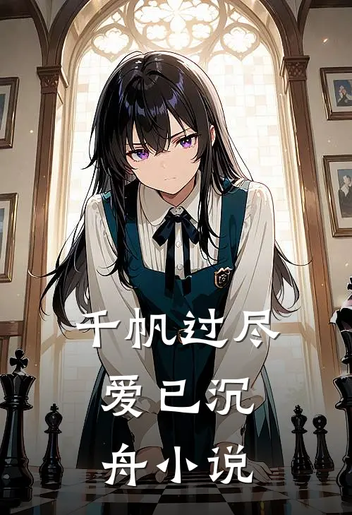 千帆过尽，爱已沉舟小说