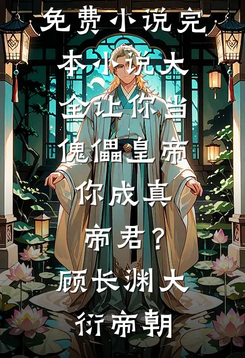 让你当傀儡皇帝，你成真帝君？顾长渊大衍帝朝在哪看免费小说_完本小说大全让你当傀儡皇帝，你成真帝君？顾长渊大衍帝朝