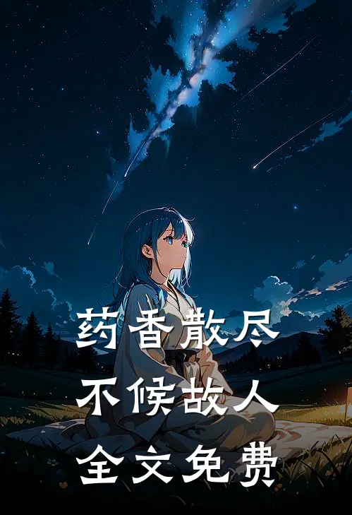药香散尽，不候故人全文免费