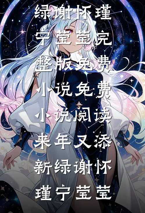 来年又添新绿谢怀瑾宁莹莹完整版免费小说_免费小说阅读来年又添新绿谢怀瑾宁莹莹