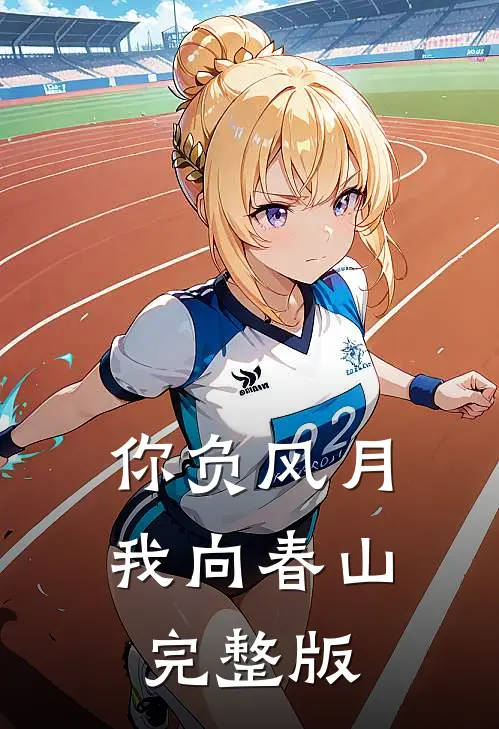 你负风月，我向春山完整版
