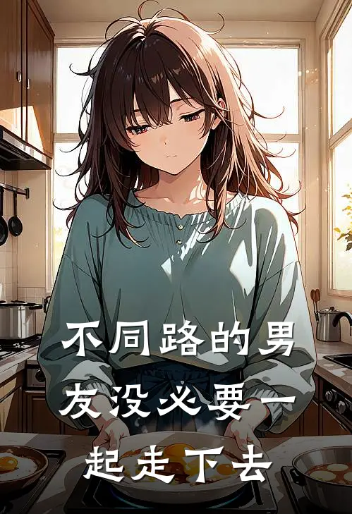 不同路的男友没必要一起走下去了