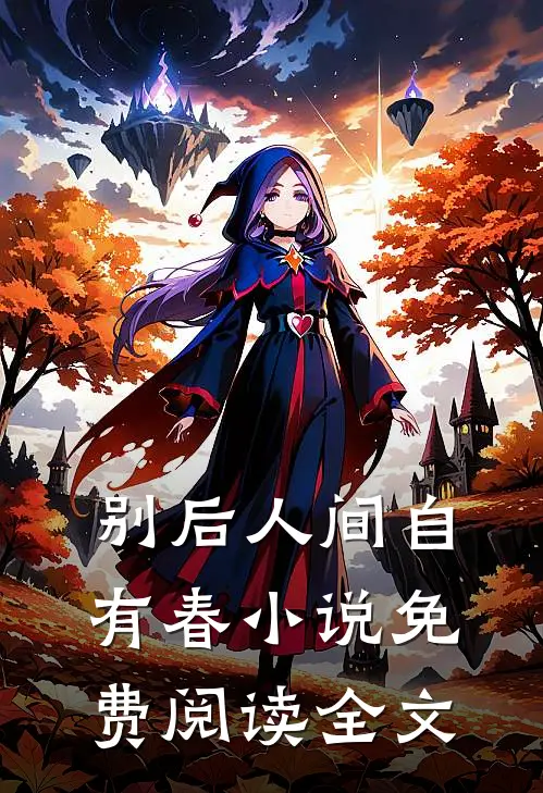 别后人间自有春小说免费阅读全文