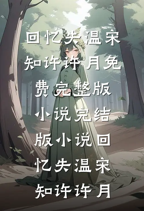 回忆失温宋知许许月免费完整版小说_完结版小说回忆失温宋知许许月