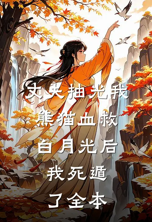 丈夫抽光我熊猫血救白月光后，我死遁了全本