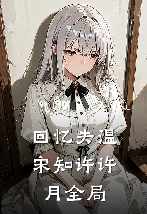 回忆失温宋知许许月全局