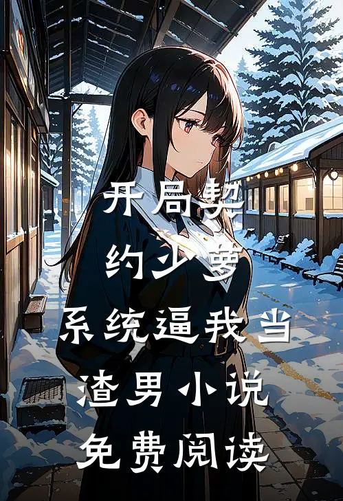 开局契约少萝，系统逼我当渣男小说免费阅读