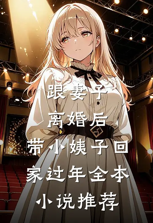 跟妻子离婚后，带小姨子回家过年全本小说推荐
