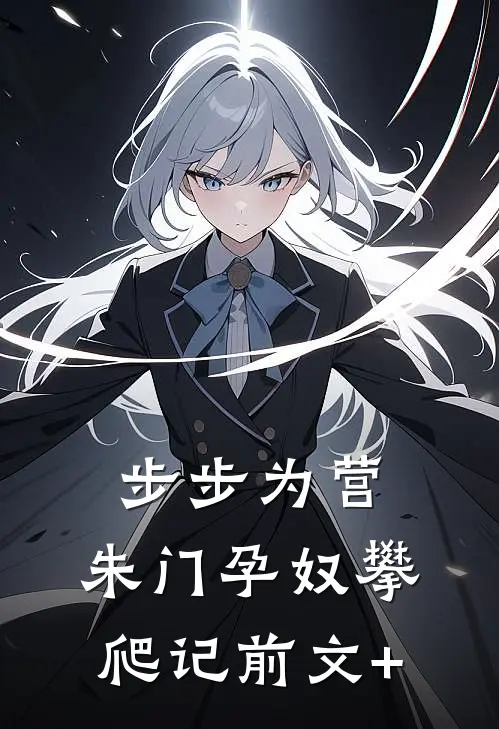 步步为营：朱门孕奴攀爬记前文+