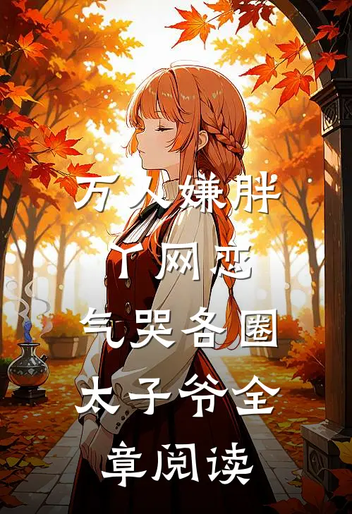 万人嫌胖丫网恋，气哭各圈太子爷全章阅读