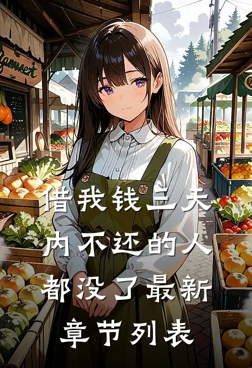 借我钱三天内不还的人都没了最新章节列表