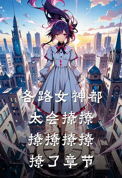 各路女神都太会撩撩撩撩撩撩撩了章节