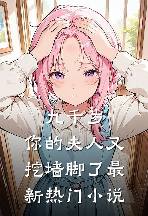 九千岁，你的夫人又挖墙脚了最新热门小说
