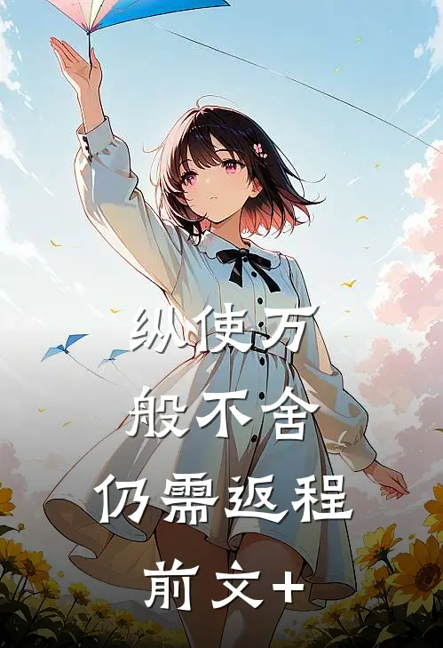 纵使万般不舍，仍需返程前文+