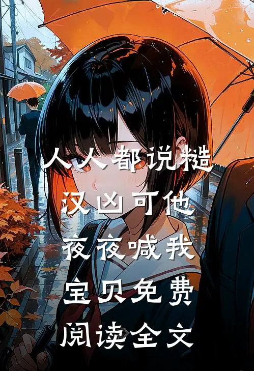 人人都说糙汉凶可他夜夜喊我宝贝免费阅读全文