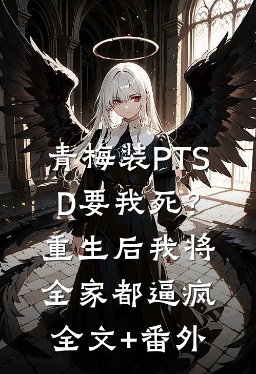 青梅装PTSD要我死？重生后我将全家都逼疯全文+番外