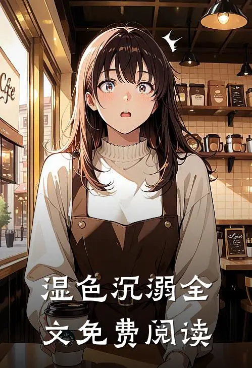 湿色沉溺全文免费阅读